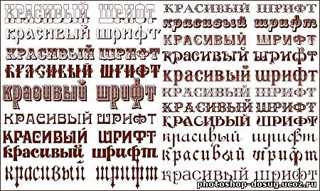 Шрифты Русский Язык Word
